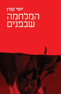 המלחמה שבפנים / יוסי קורן