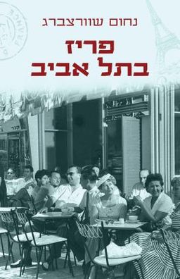 פריז בתל אביב / נחום שוורצברג