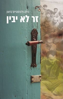 זר לא יבין - הילה פלורסהיים בראון זר לא יבין - הילה פלורסהיים בראון