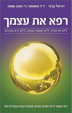 רפא את עצמך (מהדורת 2021) - ללא תרופות, ללא תוספי תזונה, ללא ידע מוקדם / דניאל קרני