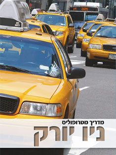 ניו יורק - מדריך מטרופוליס  - מאיה רומן