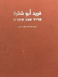 פריד אבו שקרה / עבודות 2017-1987 / פריד אבו שקרה