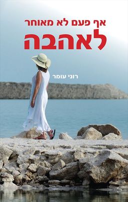 אף פעם לא מאוחר לאהבה / רוני עומר