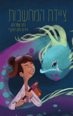 ציידת המחשבות / עופר כהן