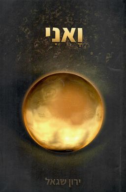 ואני - ירון  שגאל