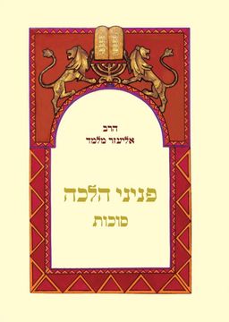 פניני הלכה - סוכות - כריכה קשה / הרב אליעזר מלמד