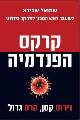 קרקס הפנדמיה - וירוס קטן, הרס גדול / שמואל שפירא