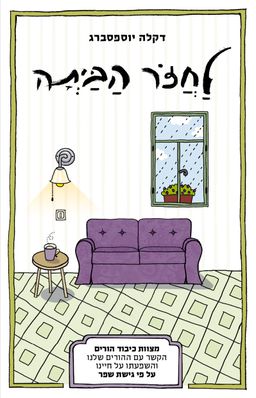 לחזור הביתה - הקשר עם ההורים שלנו והשפעתו על חיינו על פי גישת שפר / דקלה יוספסברג