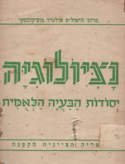 נציולוגיה - יסודות הבעיה הלאומית - היפוליט אולגרד בוצ'קובסקי