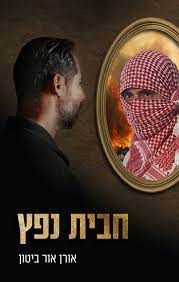 חבית נפץ / אורן אור ביטון