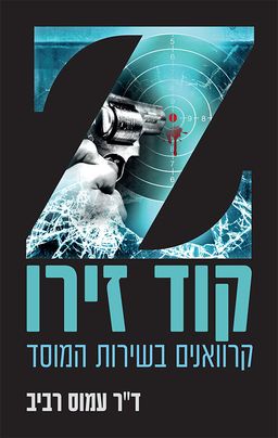 קוד זירו / עמוס רביב