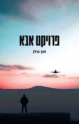 פרויקט אבא / חנן גולן פרויקט אבא / חנן גולן