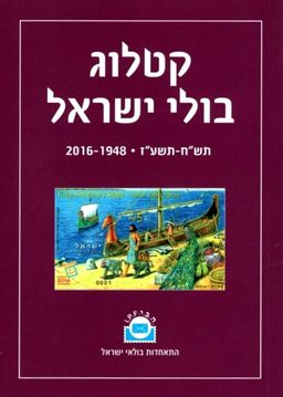 קטלוג בולי ישראל: תש"ח-תשע"ז 1948-2016 / משה רימר