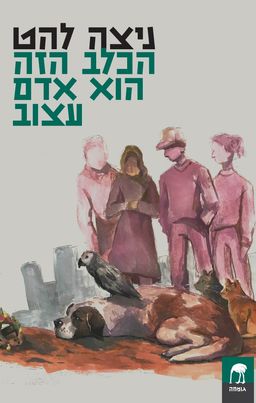 הכלב הזה הוא אדם עצוב - גומחה # / ניצה להט