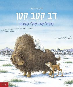 דוב קוטב קטן מציל את איילי הצפון / הנס דה-ביר