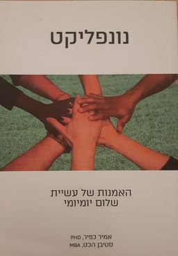 נונפליקט - האמנות של עשיית שלום יומיומי - אמיר כפיר