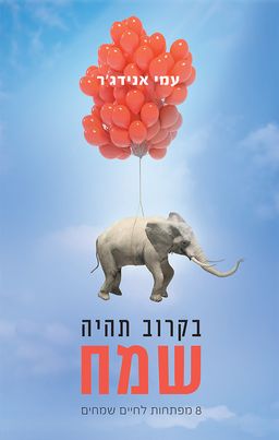 בקרוב תהיה שמח - 8 מפתחות לחיים שמחים / עמי אנידג'ר
