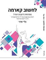 לחשוב קארמה - מפתחות להבנת הגורל / גלי אדר