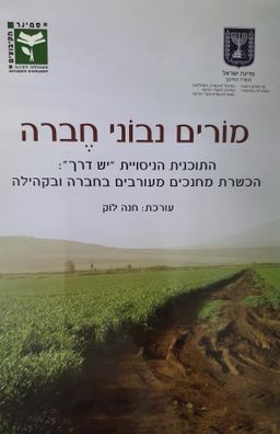 מורים נבוני חברה - התוכנית הניסויית ״יש דרך״: הכשרת מחנכים מעורבים בחברה ובקהילה - חנה לוק