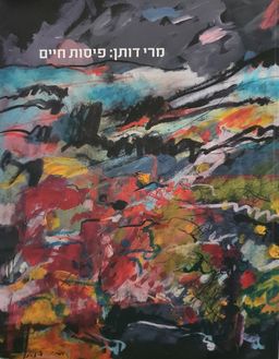 מרי דותן:פיסות חיים - בעריכת אהובה ישראל [כריכה קשה] / מרי דותן