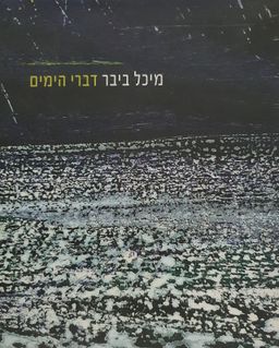 דברי הימים [קטלוג] - אוצר התערוכה: אילן ויזגן / מיכל ביבר