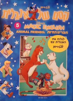 קסם של אנגלית 5 Magic english Walt Disney DISNEY חברינו החיות ANIMAL FRIENDS - לגלות את האנגלית עם וולט דיסני - תרגום מצרפתית שפרירה זכאי