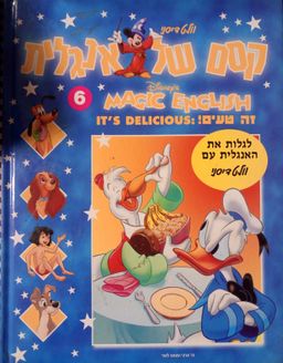 קסם של אנגלית 6 Magic english Walt Disney DISNEY זה טעים! IT'S DELICIOUS - לגלות את האנגלית עם וולט דיסני  - תרגום מצרפתית שפרירה זכאי
