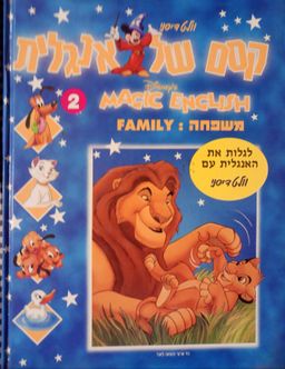 קסם של אנגלית 2 Magic english Walt Disney DISNEY משפחה FAMILY - לגלות את האנגלית עם וולט דיסני  - תרגום מצרפתית שפרירה זכאי