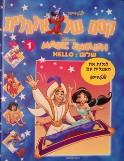 קסם של אנגלית 1 Magic english Walt Disney DISNEY שלום HELLO - לגלות את האנגלית עם וולט דיסני  - תרגום מצרפתית שפרירה זכאי