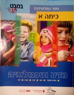 במבט חדש מדע וטכנולוגיה כיתה א' - ספר התלמיד(ה) / נאוה כהן