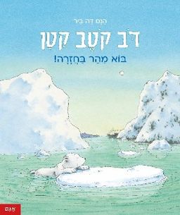 דוב קוטב קטן - בוא מהר בחזרה! / הנס דה-ביר