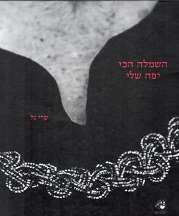 השמלה הכי יפה שלי / שרי גל