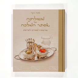 משולחנה של אסתר המלכה - מנהגים ומטעמים מהמטבח החלבי המסורתי / טובה גינדי