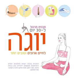 יוגה לחיים ארוכים וטובים יותר - תכנית תרגול ל-30 יום / לינדה גיינס