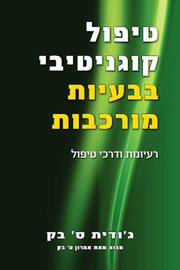 טיפול קוגניטיבי בבעיות מורכבות / ג'ודית ס. בק