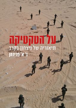 על הטקטיקה - תיאוריה של ניצחון בקרב / ב׳ א׳ פרידמן