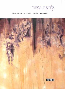 לדעת ציור - טורים מ-2013 עד 2020 - יונתן הירשפלד