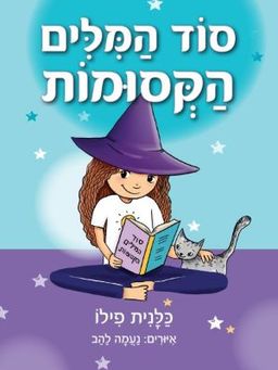 סוד המילים הקסומות - כלנית פילו