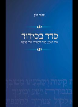 סדר בסידור - סדר תוכני, סדר היסטורי, סדר פרשני / שלמה ברק