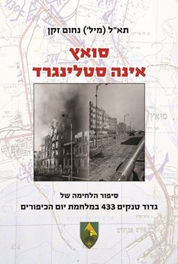 סואץ אינה סטלינגרד / נחום זקן