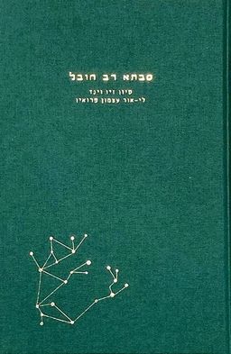 סבתא רב חובל - סיון זיו וינד