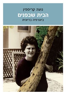 הבית שבפנים - ביוגרפיה בדיונית - נועה קריספין