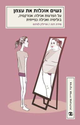 נשים אוכלות את עצמן - מחודש - פסיכה # / מירה דנה