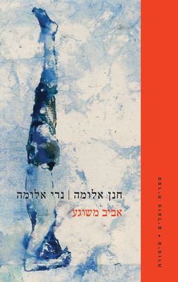 אביב משוגע / חנן אלומה