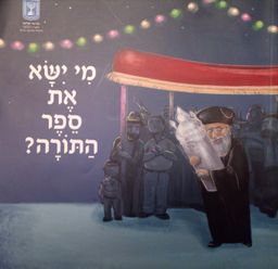 מי ישא את ספר התורה? / תמר זקס