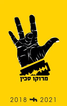מרוקו סכין / יוסי אוחיון