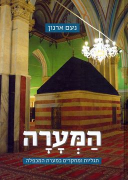 המערה - תגליות ומחקרים במערת המכפלה / נעם ארנון