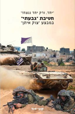 יחד, ורק יחד ננצח! - חטיבת גבעתי במבצע צוק איתן / קובי סגל