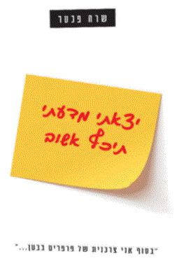 יצאתי מדעתי תיכף אשוב / שרה פכטר