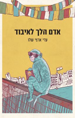 אדם הלך לאיבוד / עדי ארצי שלו